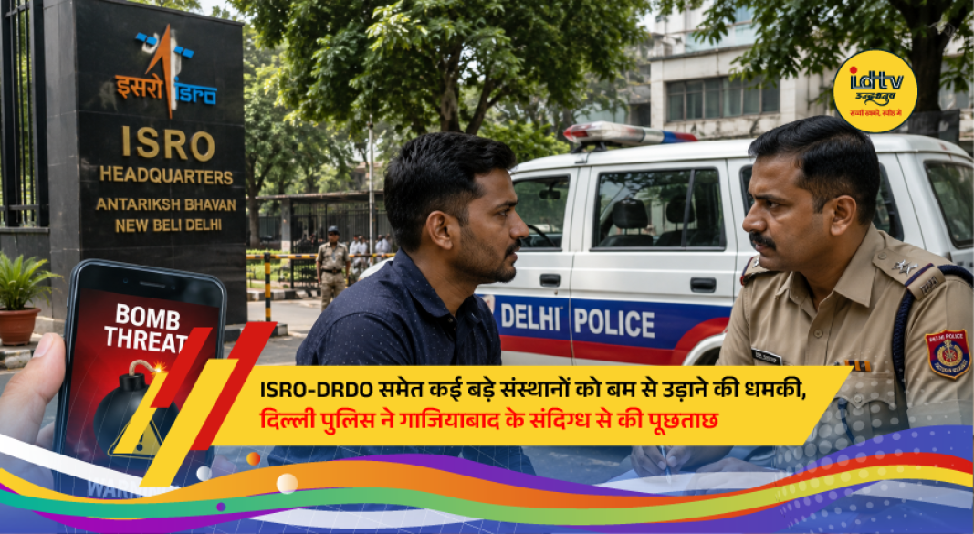 Delhi Police investigates a bomb threat email case targeting key Indian security and strategic institutions, with officials conducting technical analysis and questioning a suspect.