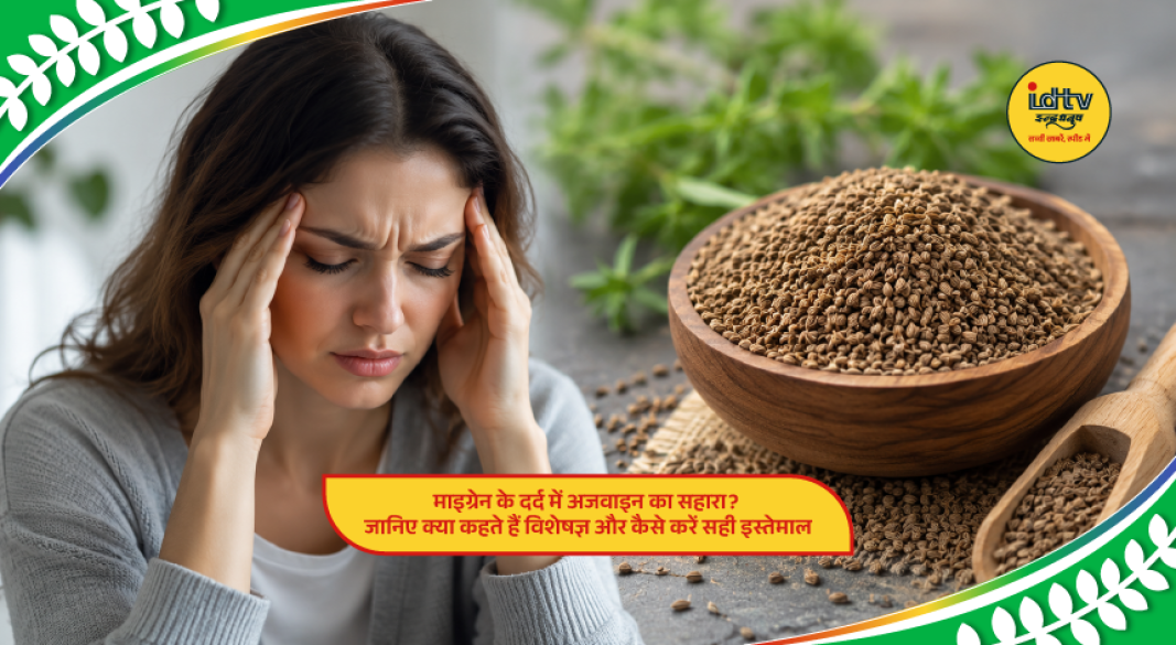 Carom seeds (ajwain) with warm water as a natural home remedy that may help relieve migraine symptoms.