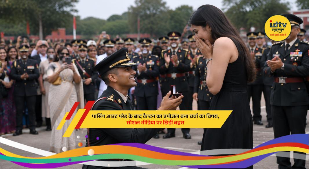 Indian Army captain proposes to his fiancée after pilot training graduation parade in Nashik.