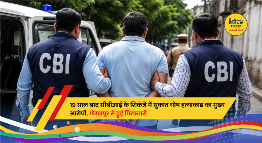 CBI officials escort the main accused in the 2007 Barrackpore businessman Sukanta Ghosh murder case after his arrest in Gorakhpur following years of absconding under a changed identity.