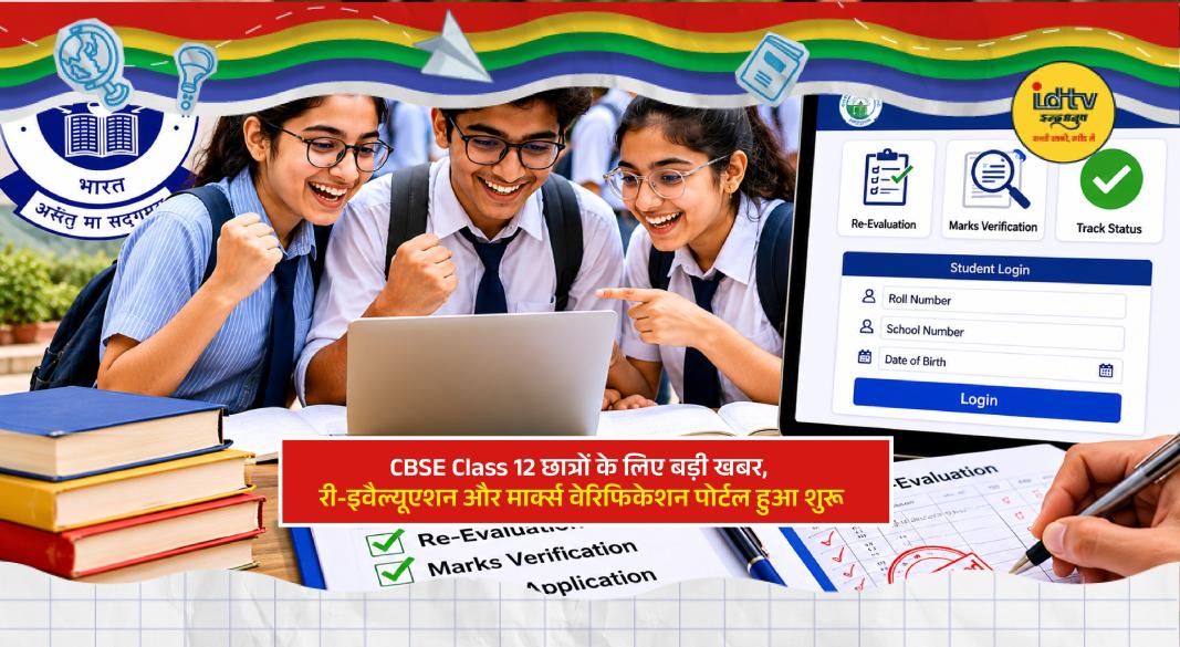CBSE Class 12 students checking re-evaluation and marks verification application portal online