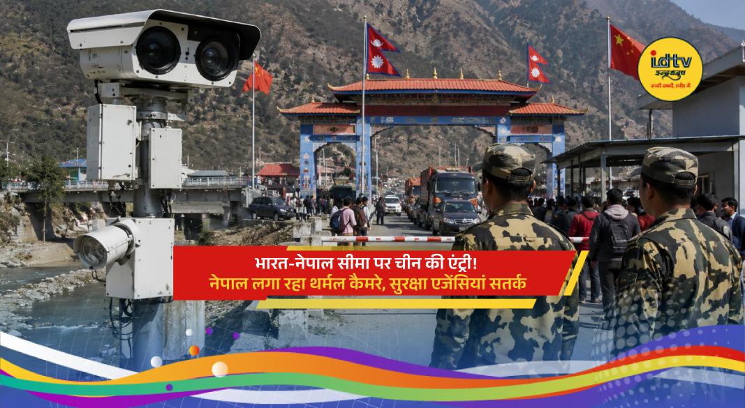 Thermal surveillance cameras installed along the India-Nepal border for round-the-clock monitoring activities.