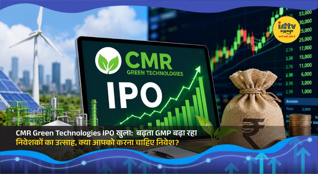 CMR Green Technologies IPO launch with stock market data and rising GMP attracting investor attention.