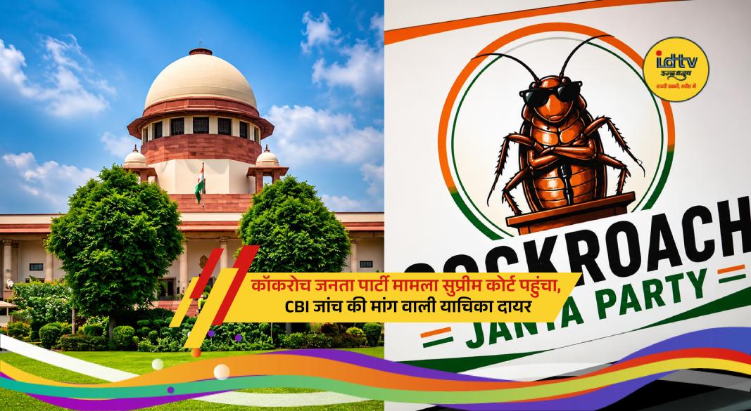 Cockroach Janta Party controversy reaches Supreme Court as PIL seeks CBI probe and legal action.