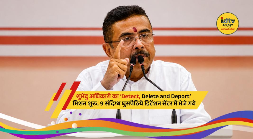 Suvendu Adhikari talking about ‘Detect, Delete and Deport mission