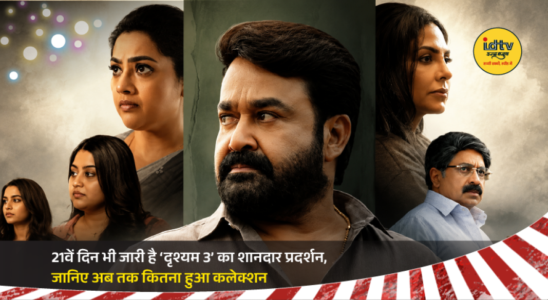 Mohanlal in Drishyam 3 as the thriller continues its strong run at the box office.