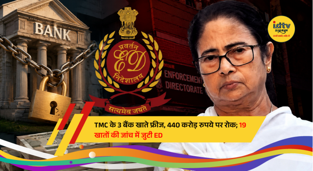 Enforcement Directorate (ED) investigation into alleged financial irregularities involving TMC funds, with party bank accounts reportedly frozen during the probe.