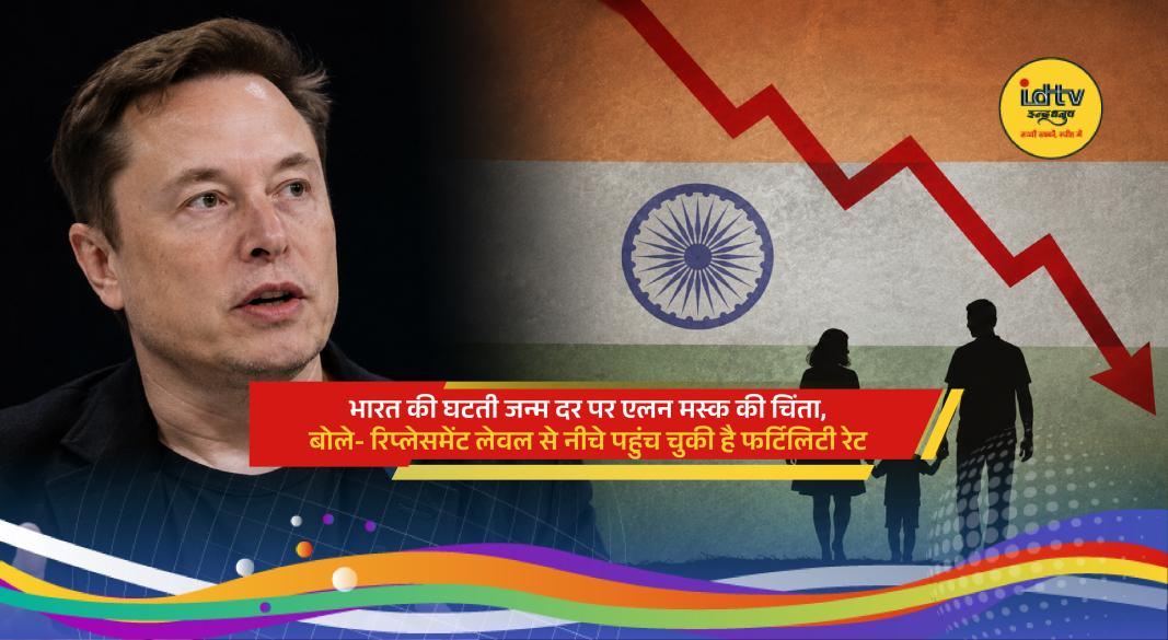 Elon Musk comments on India's declining fertility rate and future population challenges.