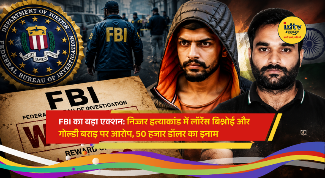 FBI announces a $50,000 reward for fugitive gangster Goldy Brar in connection with the Hardeep Singh Nijjar murder conspiracy investigation.