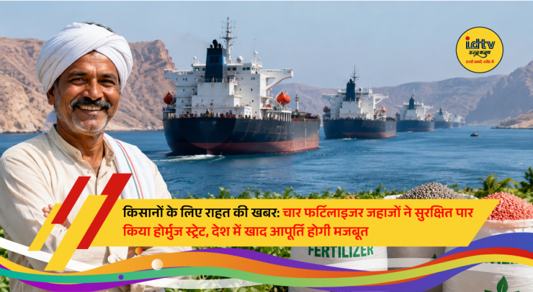 Cargo ships carrying urea, DAP and sulfur safely crossing Strait of Hormuz for India's fertilizer supply.