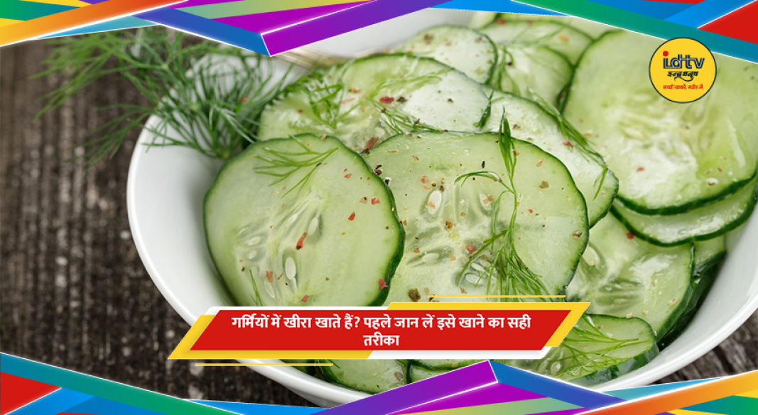गर्मियों में खीरा खाने के फायदे और नुकसान सेहत टिप्स