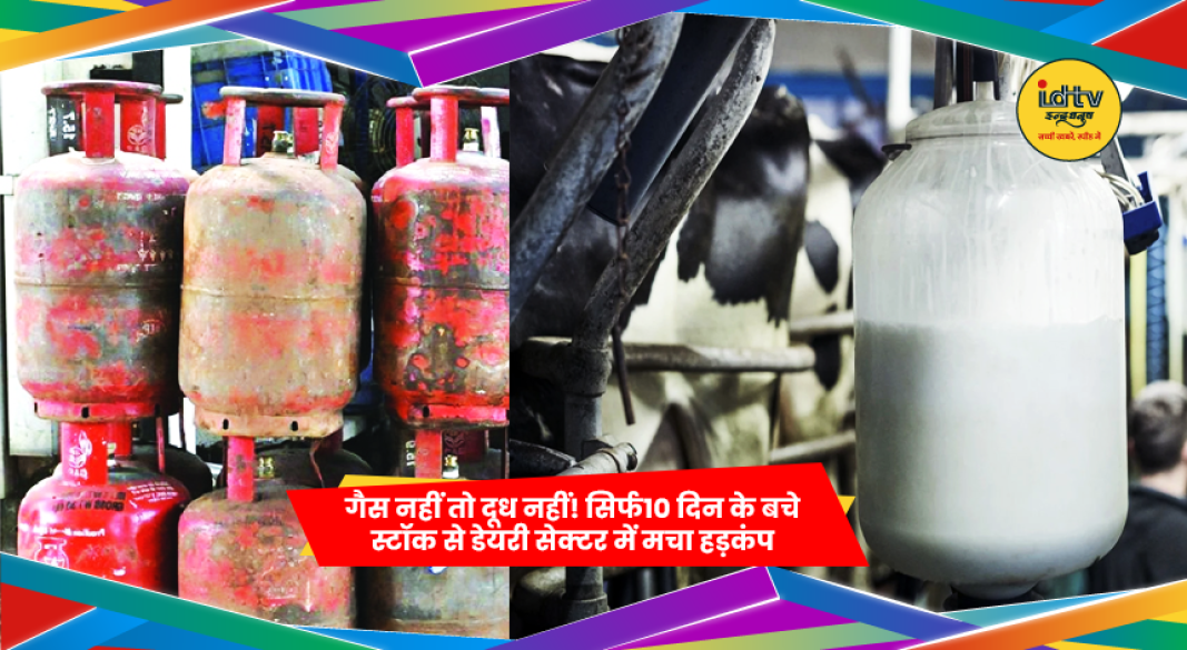 गैस सप्लाई में कमी के कारण डेयरी सेक्टर में दूध उत्पादन प्रभावित होने की आशंका।