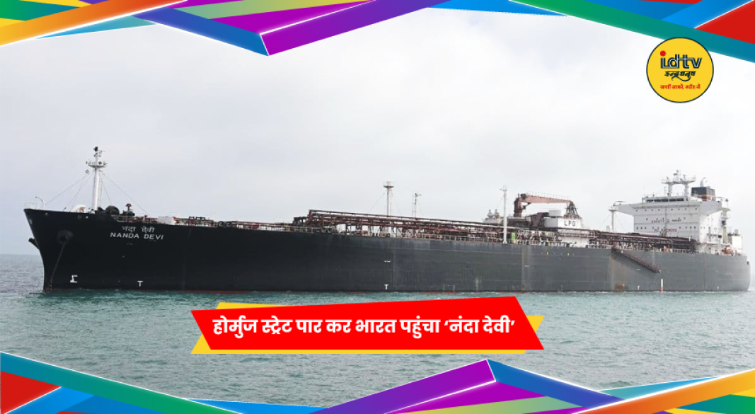 नंदा देवी LPG जहाज होर्मुज स्ट्रेट पार कर भारत पहुंचता हुआ