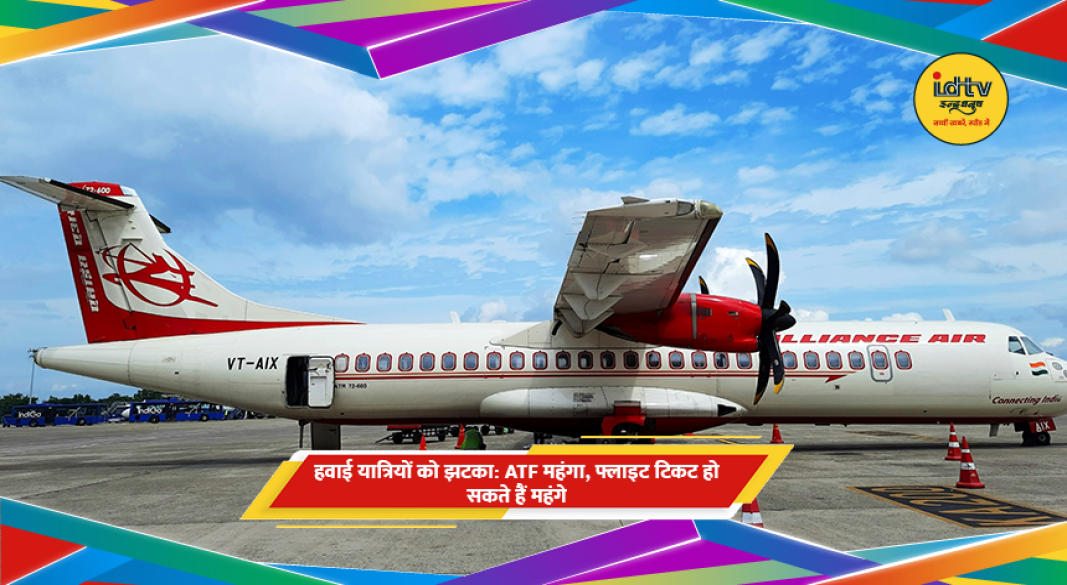 एयरपोर्ट पर खड़ा विमान, ATF कीमत बढ़ने से हवाई यात्रा महंगी