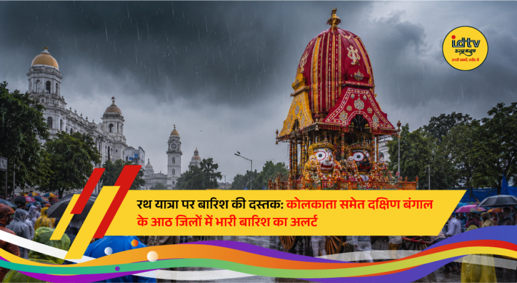 Heavy rainfall and strong wind alert issued in West Bengal ahead of Rath Yatra