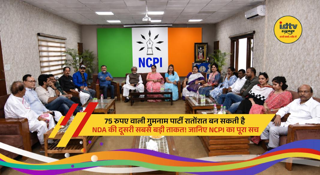 NCPI, once left with only ₹75 in its bank account, is now in the spotlight after 20 rebel TMC MPs announced their merger with the party.
