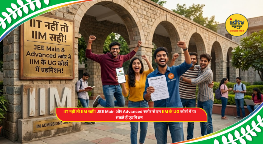 Students discussing IIM undergraduate admission opportunities through JEE Main and JEE Advanced scores.