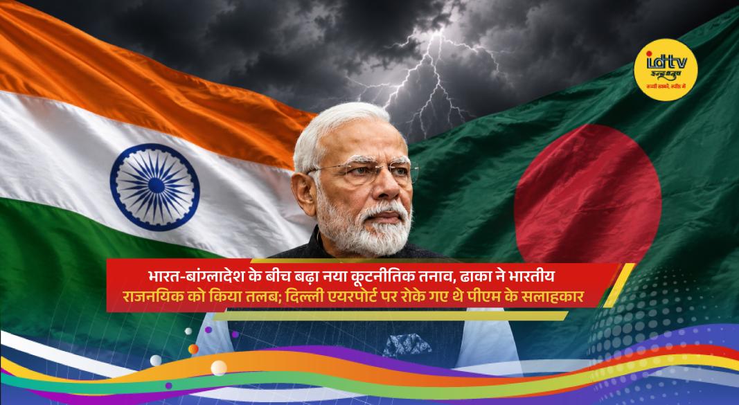 Bangladesh summons Indian diplomat after PM adviser Zahid ur Rahman was questioned at New Delhi airport.