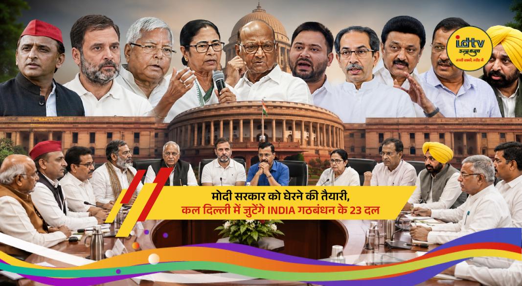 Senior opposition leaders gather in New Delhi for INDIA alliance strategy meeting ahead of upcoming elections.
