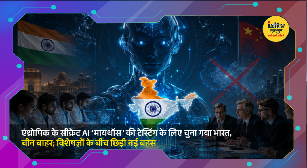 Anthropic AI cybersecurity project Mythos being tested in India as part of a global technology initiative
