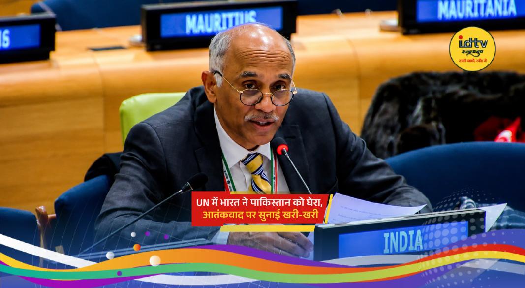 India addresses UN Security Council and criticizes Pakistan over cross-border terrorism