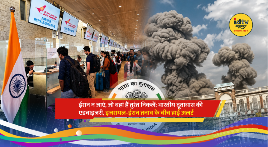 Indian Embassy in Tehran issues urgent advisory urging Indians to leave Iran amid escalating regional tensions.