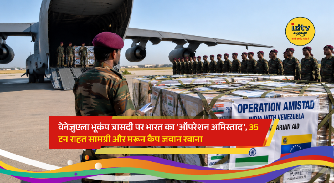 Indian Air Force C-17 Globemaster aircraft carrying humanitarian aid and medical teams for Venezuela under Operation Amistad