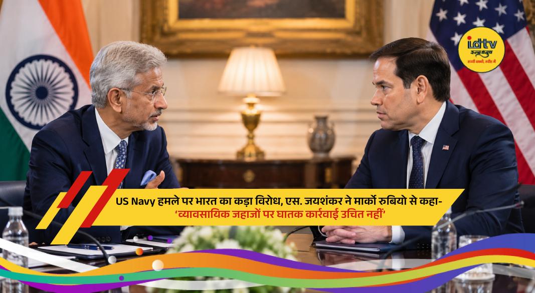Indian External Affairs Minister S Jaishankar raises concerns over US Navy action affecting Indian sailors in Gulf waters.