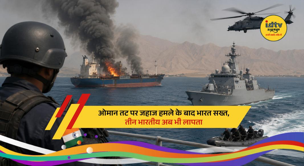 Commercial vessel near Oman coast after attack as Indian crew members remain missing amid rescue efforts.