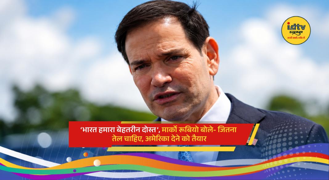 US Secretary Marco Rubio speaks on India-US energy partnership amid rising global oil tensions
