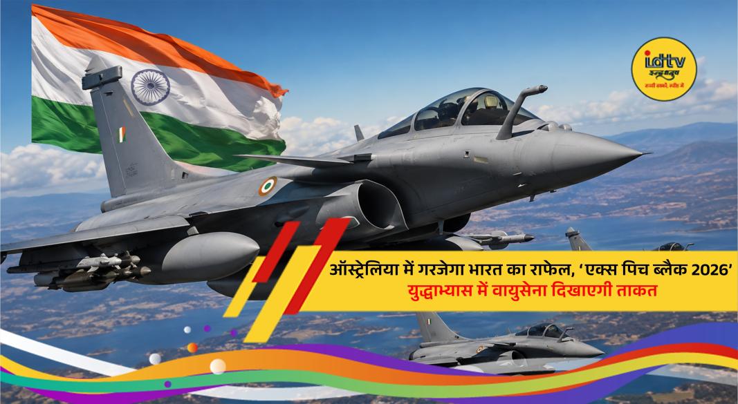 Indian Air Force Rafale fighter jets participating in Exercise Pitch Black 2026 in Australia