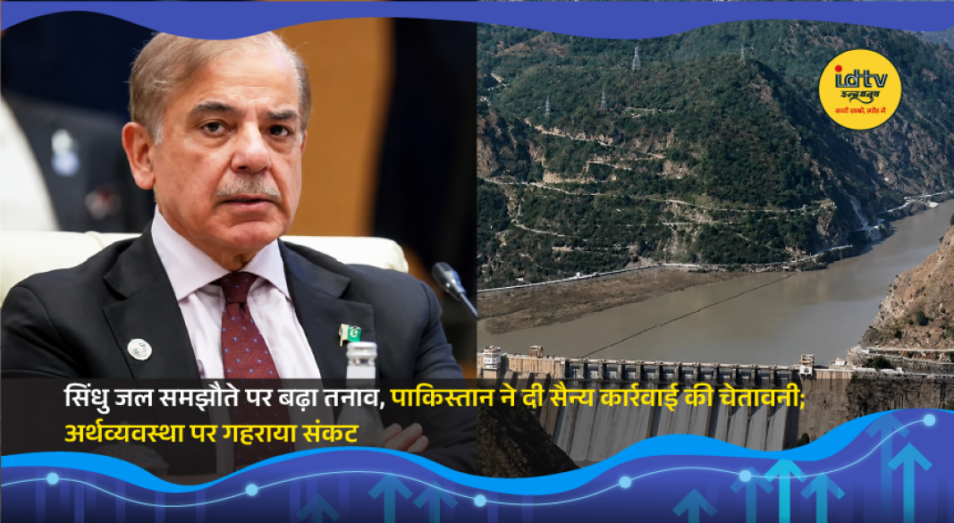 Rising tensions over the Indus Waters Treaty spark concerns for Pakistan's economy and regional stability.