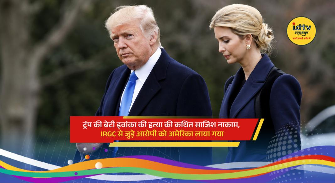 US security agencies investigation after alleged assassination plot against Ivanka Trump involving IRGC-linked suspect