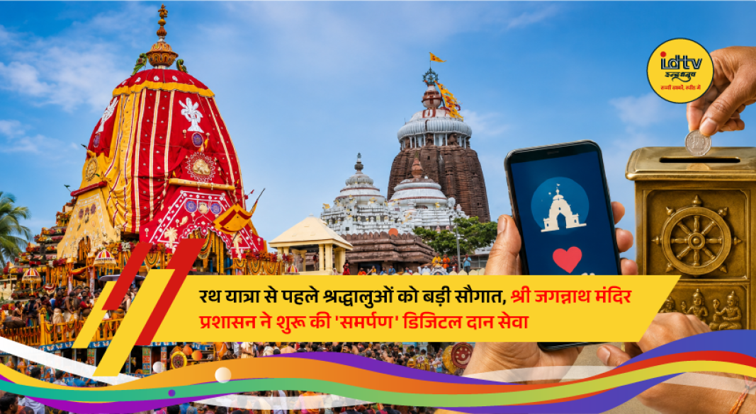 Odisha CM launches Samarpan online donation service for Jagannath Temple before Rath Yatra