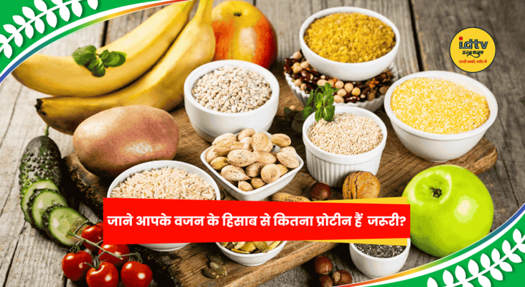 वजन के अनुसार रोज कितना प्रोटीन लेना चाहिए, हेल्थ और फिटनेस गाइड