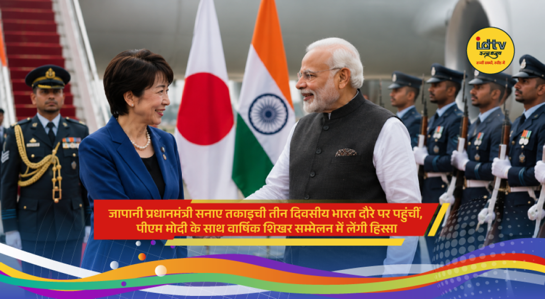 Japanese Prime Minister Sanae Takaichi arrives in New Delhi on a three-day official visit and is welcomed by Union Minister Jitendra Singh at Palam Technical Airport ahead of the India-Japan Annual Summit.