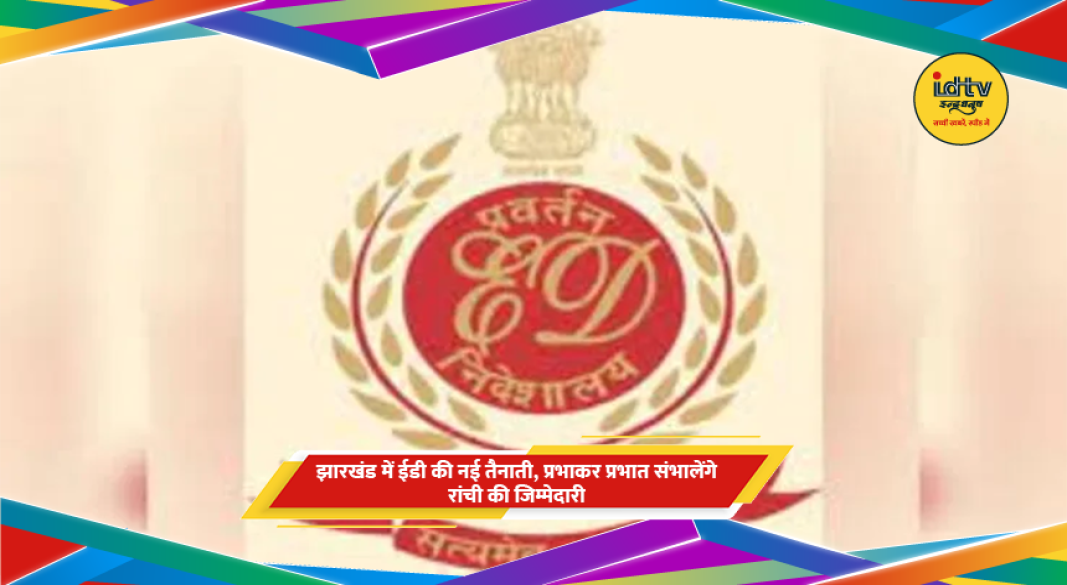 ED (प्रवर्तन निदेशालय) का लोगो और नई नियुक्ति से जुड़ी जानकारी