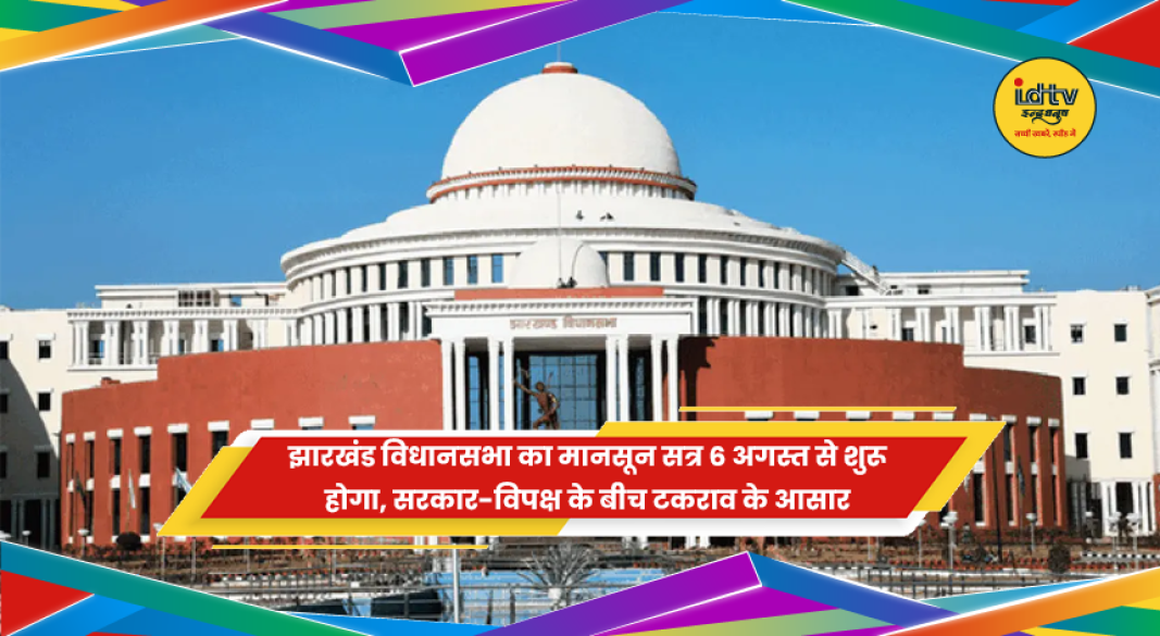 झारखंड विधानसभा मानसून सत्र 6 अगस्त से शुरू