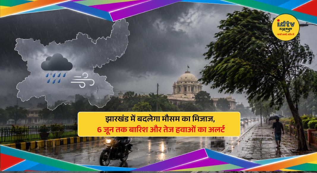 Dark rain clouds over Jharkhand with lightning, rainfall and strong winds forecast until June 6