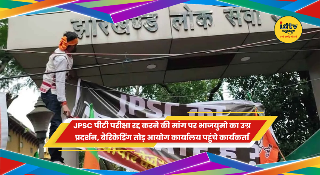 JPSC पीटी परीक्षा रद्द करने की मांग पर भाजयुमो का उग्र प्रदर्शन, बैरिकेडिंग तोड़ आयोग कार्यालय पहुंचे कार्यकर्ता