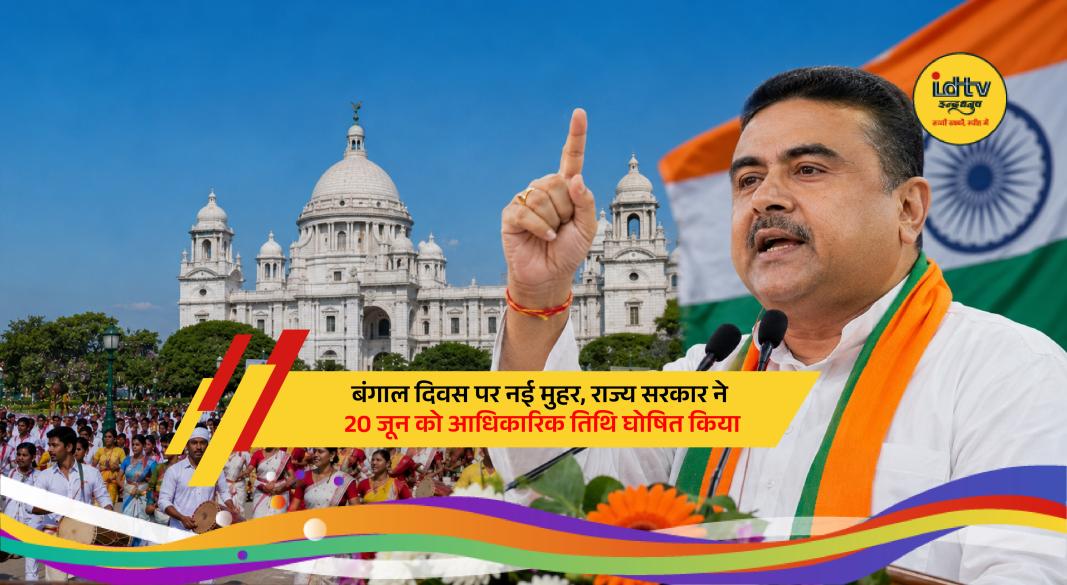 West Bengal Cabinet approves June 20 as official State Foundation Day during cabinet meeting.