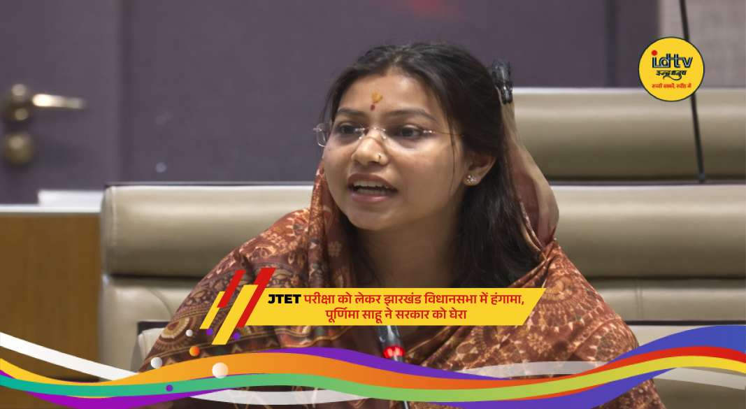 Jharkhand MLA Purnima Sahu raises JTET exam delay issue in Jharkhand Assembly.