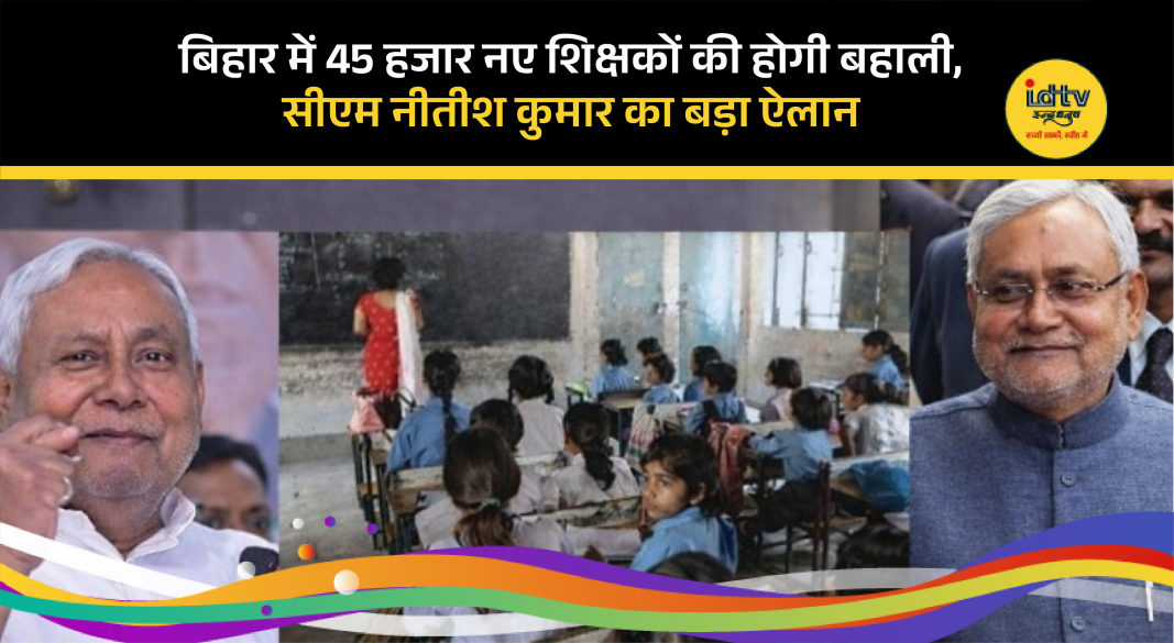Bihar CM Nitish Kumar announces recruitment of 45,000 new teachers during Samriddhi Yatra.