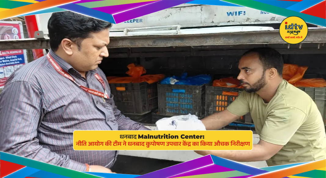 NITI Aayog team inspects malnutrition treatment center at Dhanbad Sadar Hospital.