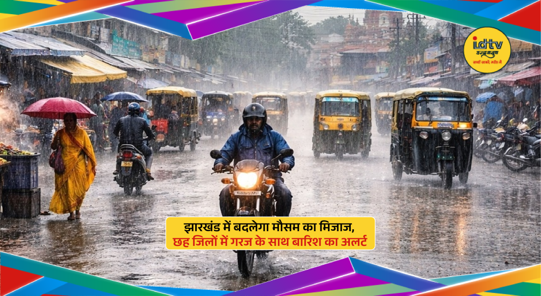 Dark clouds and rainfall over Jharkhand as IMD issues thunderstorm alert in six districts.