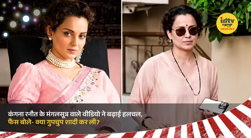 Kangana Ranaut spotted wearing mangalsutra and green bangles, sparking secret wedding rumors on social media