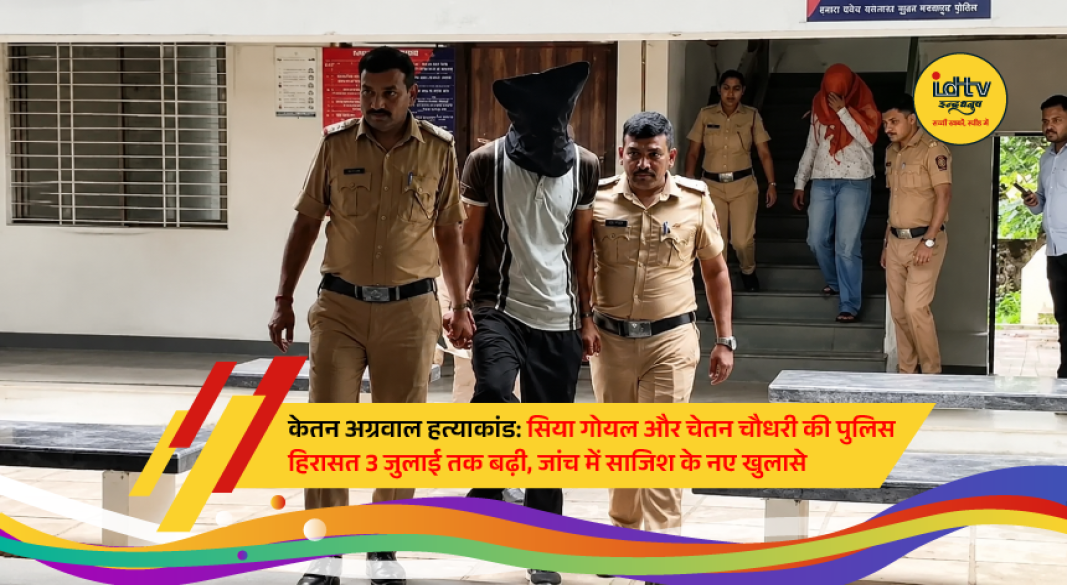 Accused Siya Goyal and Chetan Chaudhary are produced before a court in Pune as police continue investigating the alleged Ketan Agrawal murder conspiracy.