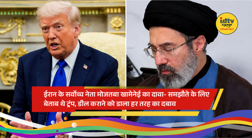 Iran’s Supreme Leader Mojtaba Khamenei reacts after the US-Iran agreement, saying Donald Trump was desperate to finalize the deal.