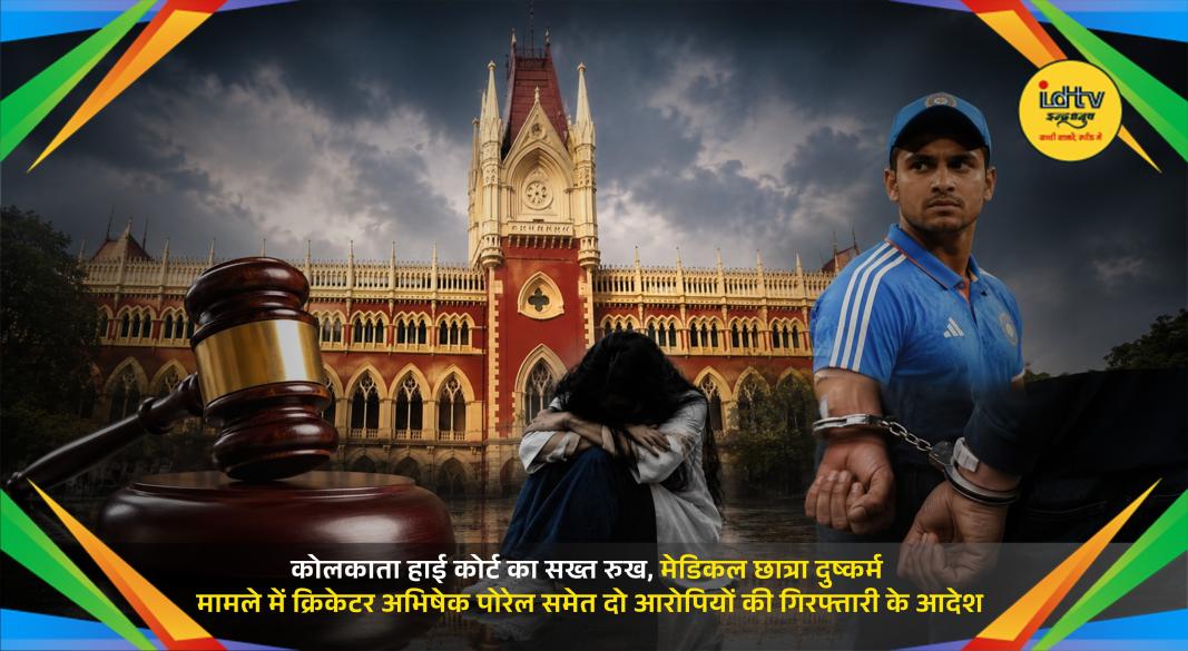 Kolkata High Court orders swift action in alleged medical student rape and blackmail case involving an IPL cricketer.