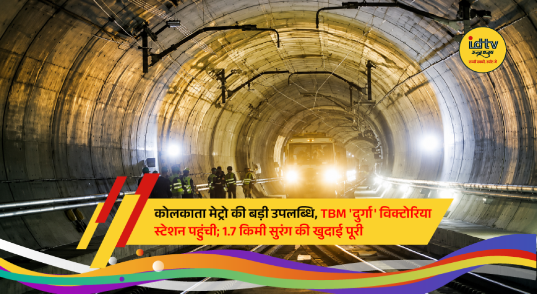 Kolkata Metro's tunnel boring machine 'Durga' completes a major underground tunnel section between Khidirpur and Victoria Station for the Joka-Esplanade Purple Line project.